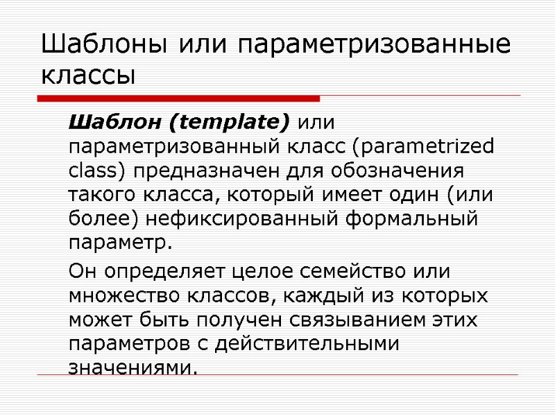 Шаблоны или параметризованные классы   Шаблон (template) или параметризованный класс (parametrized class) предназначен